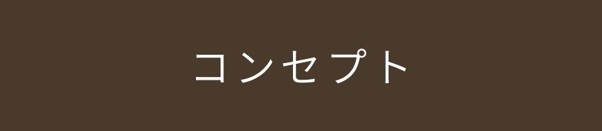 コンセプト