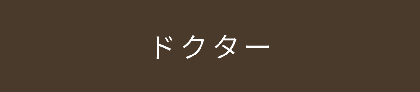 ドクター